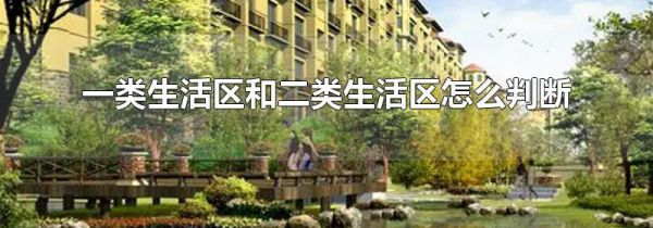 一类生活区和二类生活区怎么判断