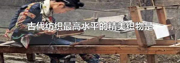 古代纺织最高水平的精美织物是