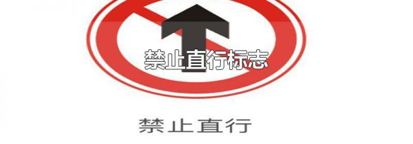 禁止直行标志