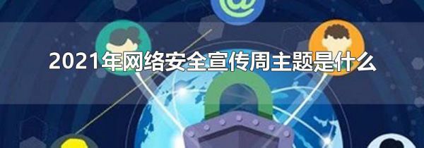 2021年网络安全宣传周主题是什么