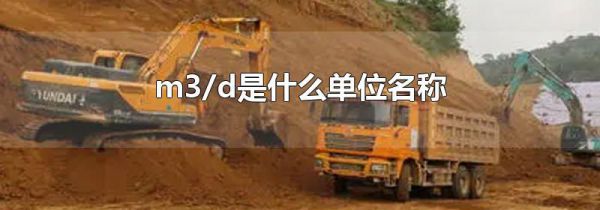 m3/d是什么单位名称