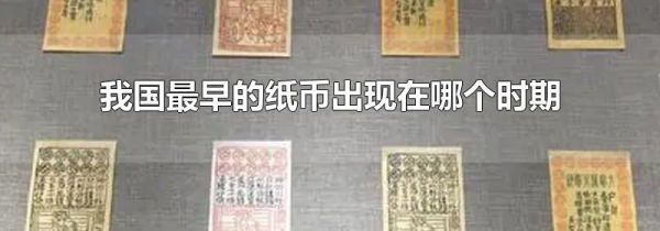 我国最早的纸币出现在哪个时期