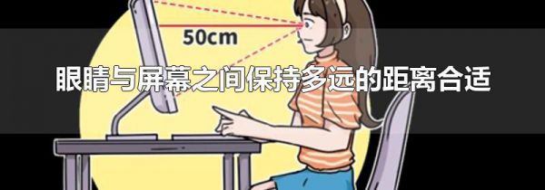 眼睛与屏幕之间保持多远的距离合适