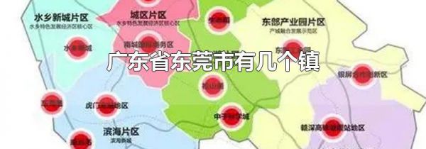 广东省东莞市有几个镇