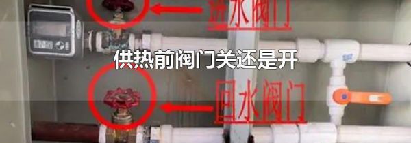 供热前阀门关还是开