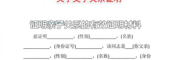 证明亲子关系的有效证明材料
