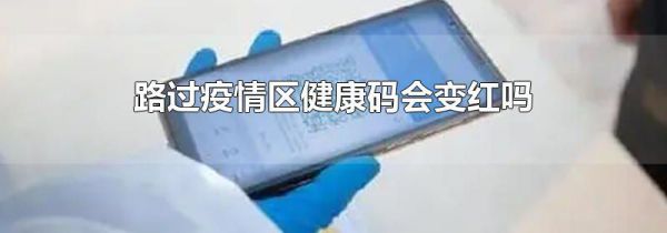 路过疫情区健康码会变红吗