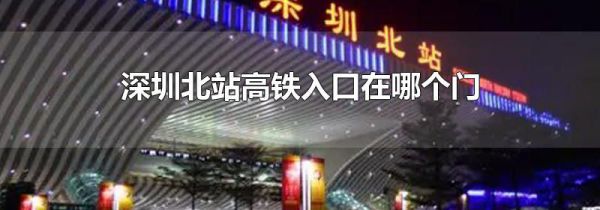 深圳北站高铁入口在哪个门