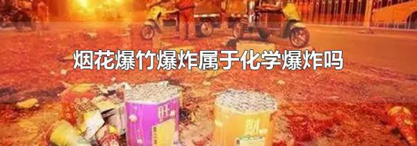 烟花爆竹爆炸属于化学爆炸吗