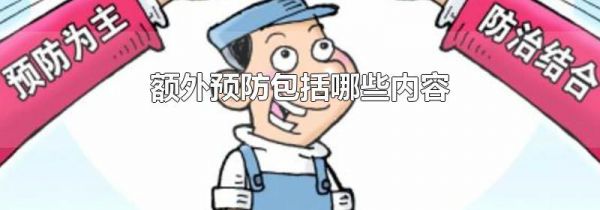 额外预防包括哪些内容