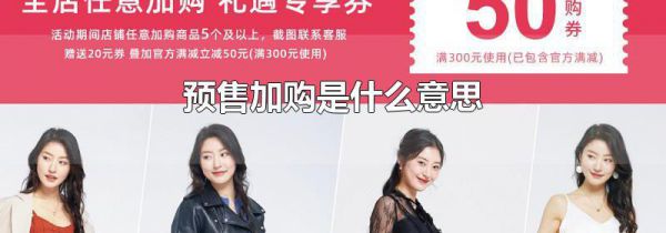 预售加购是什么意思
