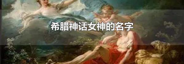 希腊神话女神的名字