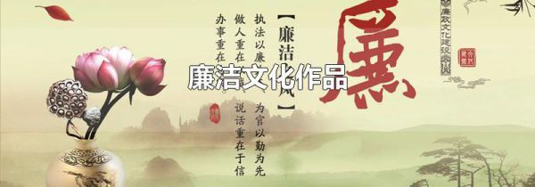 廉洁文化作品