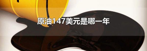 原油147美元是哪一年