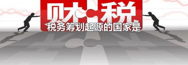 税务筹划起源的国家是