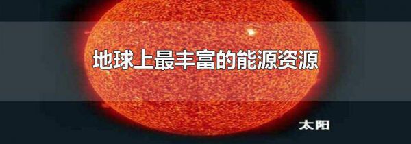 地球上最丰富的能源资源