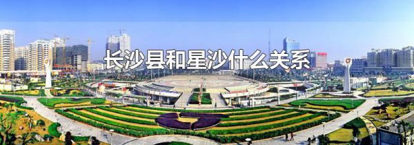 长沙县和星沙什么关系