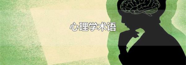 心理学术语