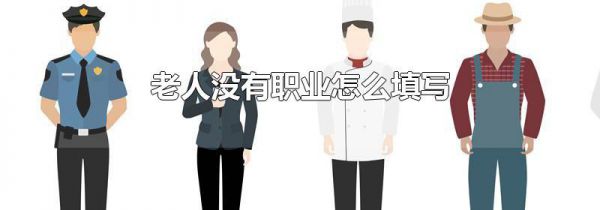 老人没有职业怎么填写