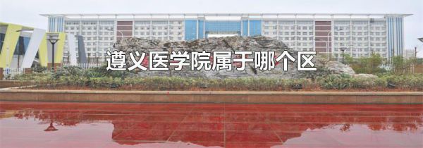 遵义医学院属于哪个区