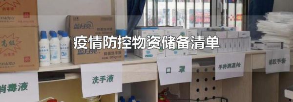 疫情防控物资储备清单