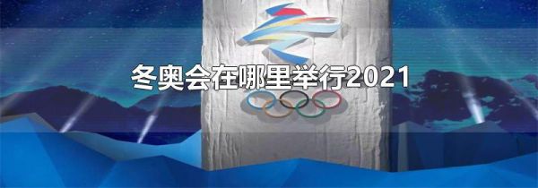 冬奥会在哪里举行2021