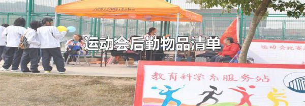 运动会后勤物品清单