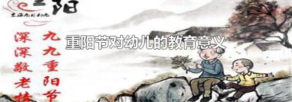 重阳节对幼儿的教育意义