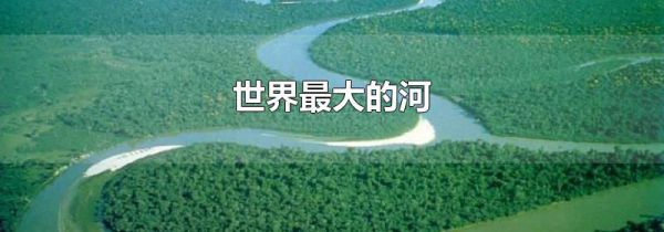 世界最大的河
