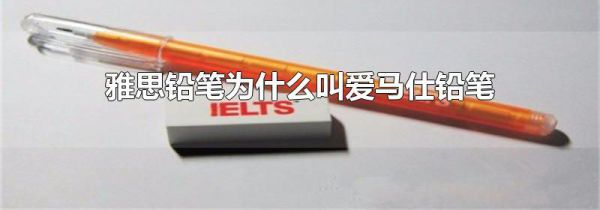 雅思铅笔为什么叫爱马仕铅笔