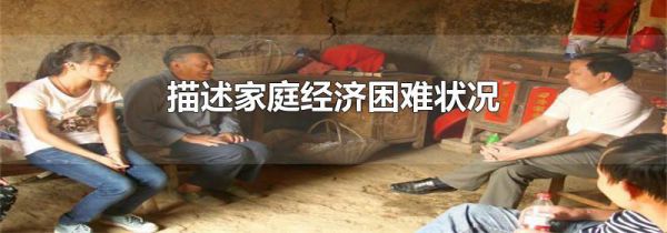 描述家庭经济困难状况