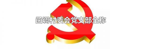 函调村委会党支部全称