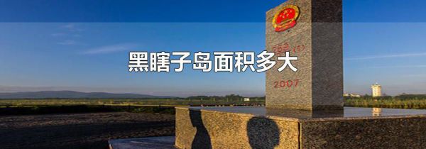 黑瞎子岛面积多大