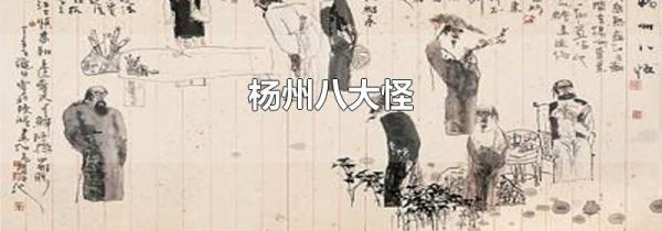 杨州八大怪