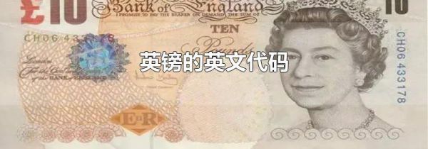 英镑的英文代码