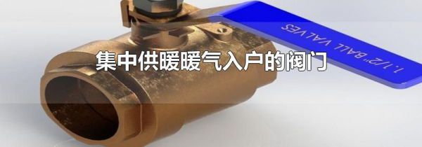 集中供暖暖气入户的阀门