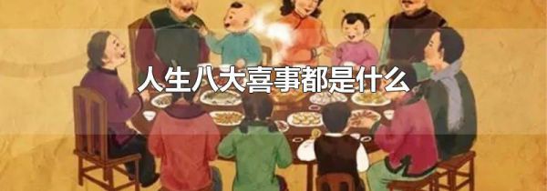 人生八大喜事都是什么