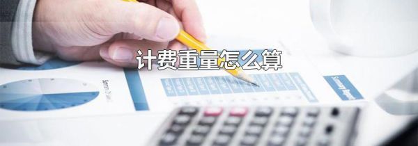 计费重量怎么算