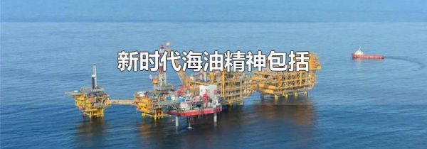 新时代海油精神包括