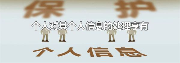 个人对其个人信息的处理享有
