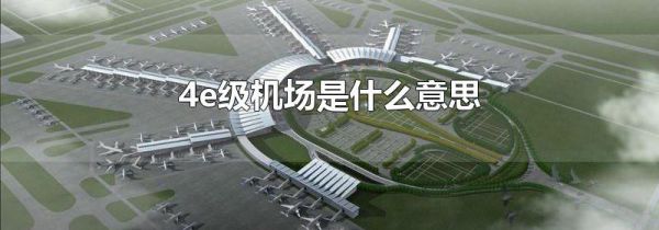 4e级机场是什么意思