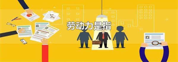 劳动力是指