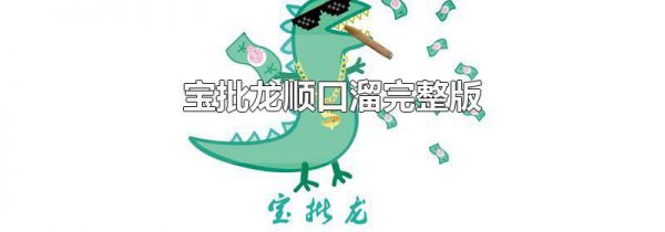 宝批龙顺口溜完整版