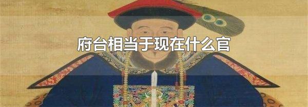府台相当于现在什么官
