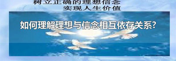 如何理解理想与信念相互依存关系?
