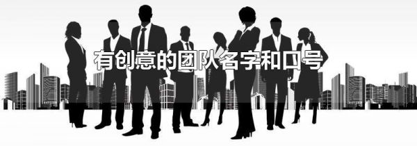有创意的团队名字和口号