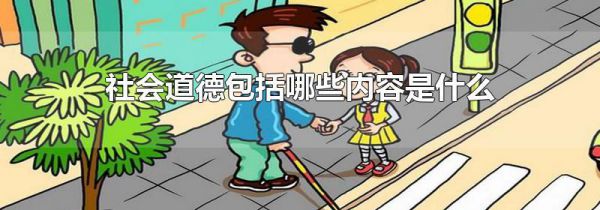 社会道德包括哪些内容是什么