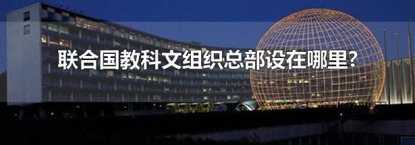 联合国教科文组织总部设在哪里?
