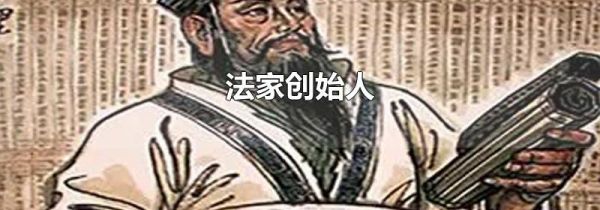 法家创始人