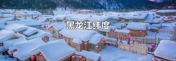 黑龙江纬度